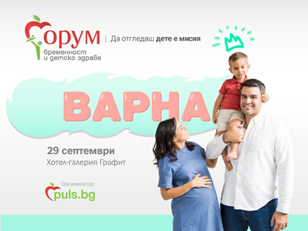 „Форум бременност и детско здраве“ – тази година за първи път и във Варна