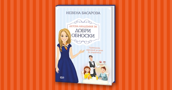 Експертът по етикет Невена Басарова пренася своята „Детска академия за добри обноски“ в книга